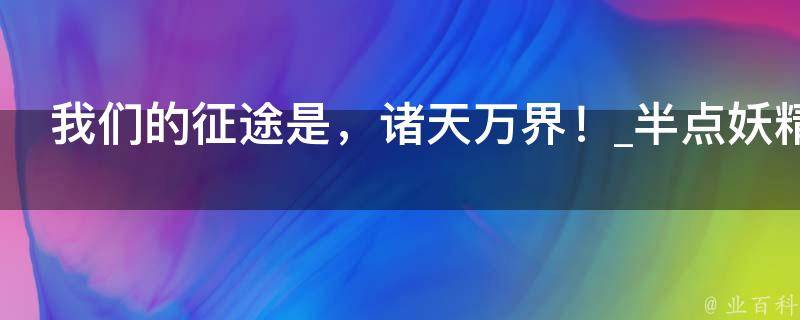 我们的征途是，诸天万界！