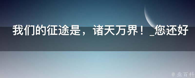 我们的征途是，诸天万界！