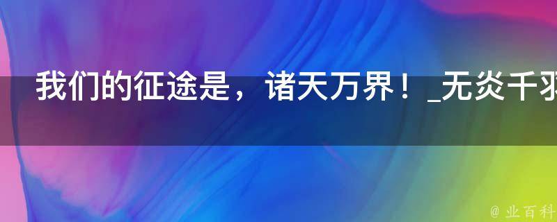 我们的征途是，诸天万界！