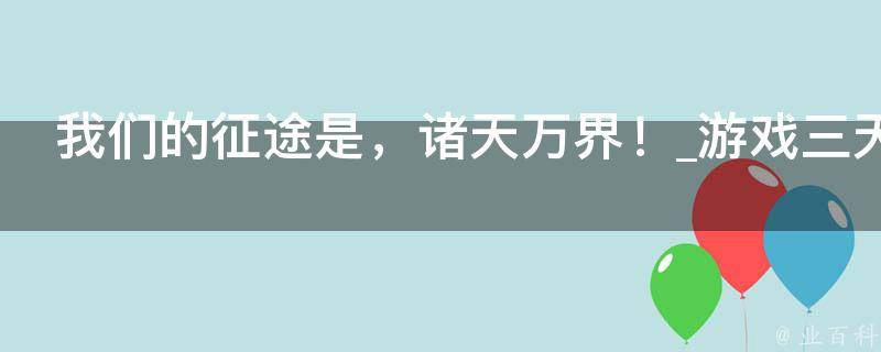 我们的征途是，诸天万界！