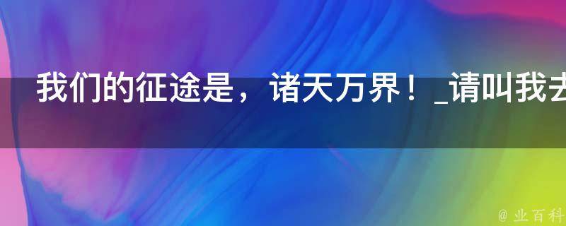 我们的征途是，诸天万界！