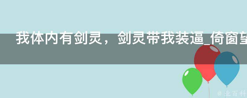 我体内有剑灵，剑灵带我装逼