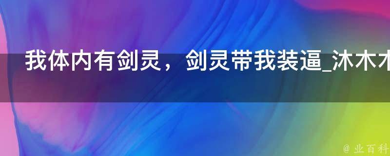 我体内有剑灵，剑灵带我装逼