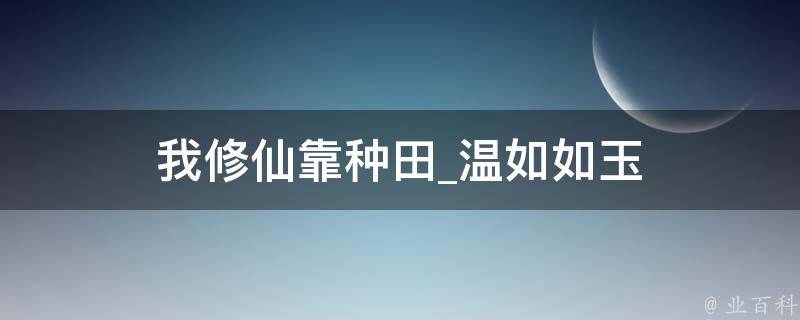 我修仙靠种田