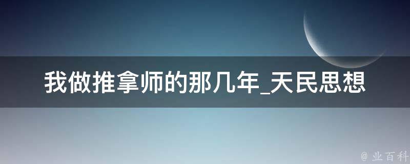 我做推拿师的那几年