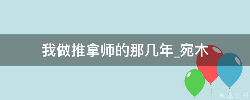 我做推拿师的那几年