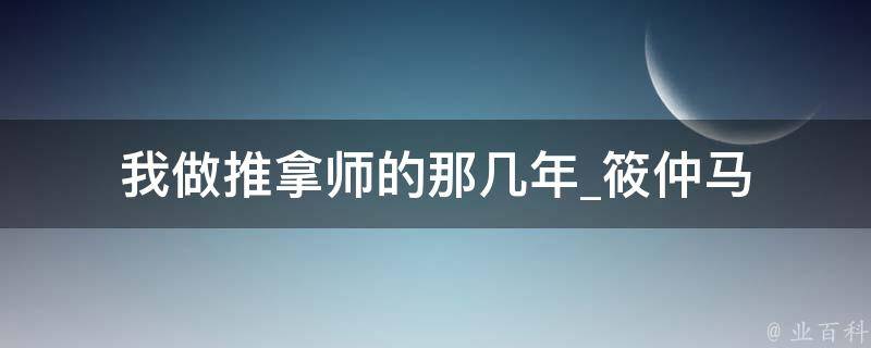 我做推拿师的那几年