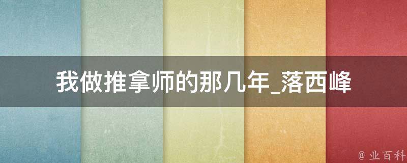 我做推拿师的那几年