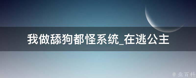 我做舔狗都怪系统