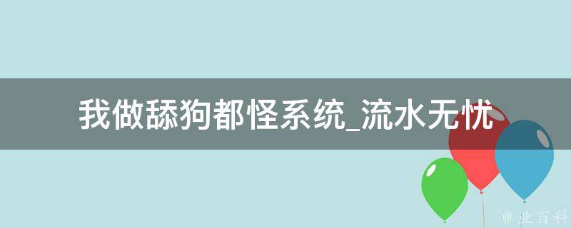 我做舔狗都怪系统