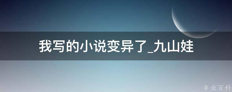 我写的小说变异了