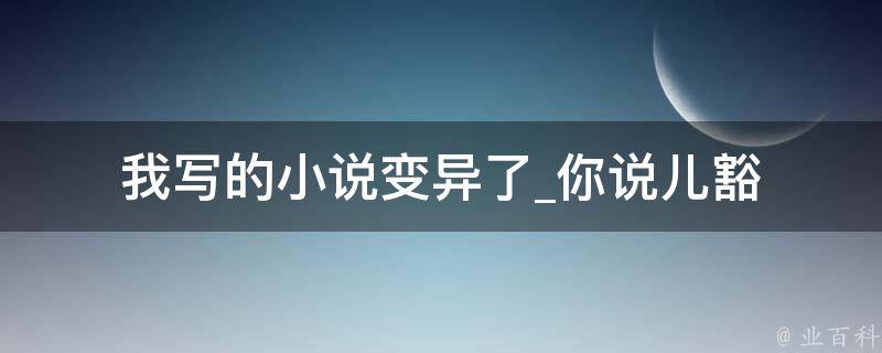 我写的小说变异了