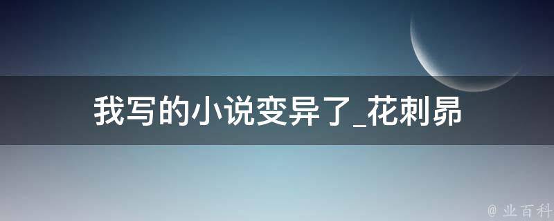 我写的小说变异了