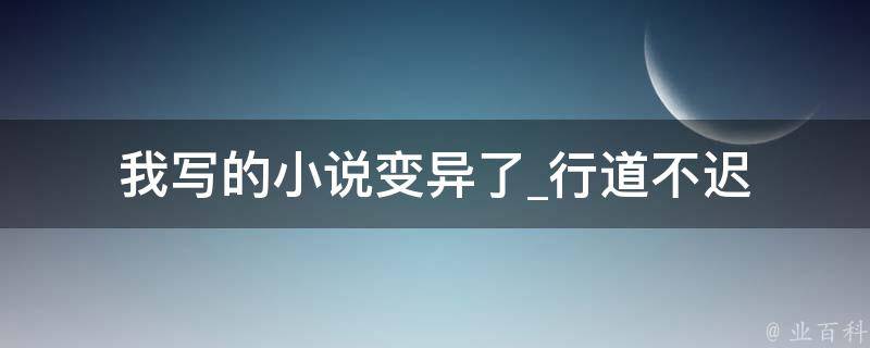 我写的小说变异了