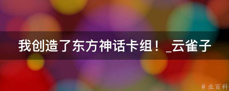 我创造了东方神话卡组！