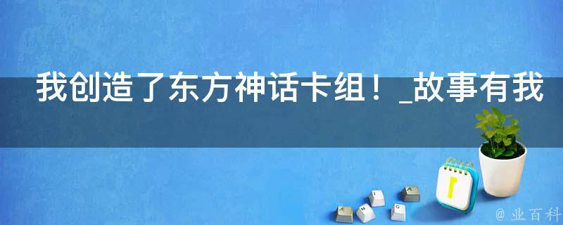 我创造了东方神话卡组！