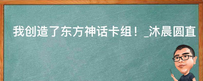 我创造了东方神话卡组！