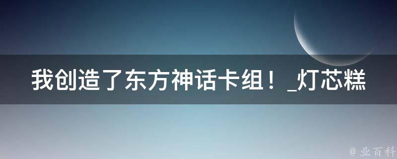 我创造了东方神话卡组！