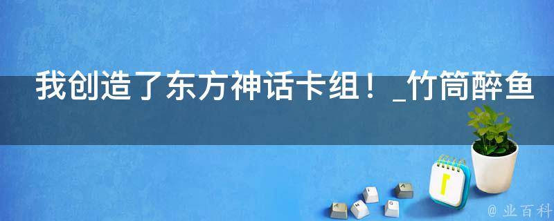 我创造了东方神话卡组！