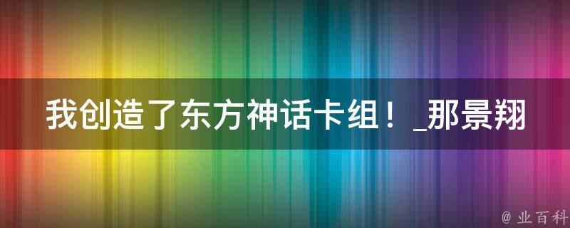 我创造了东方神话卡组！