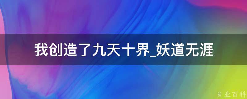 我创造了九天十界