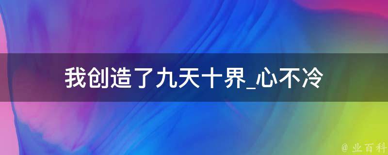 我创造了九天十界