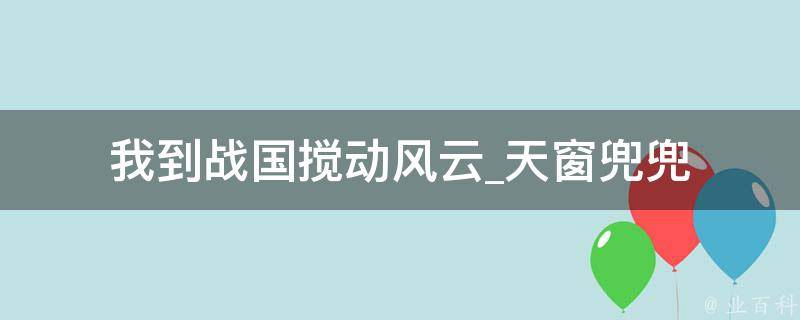 我到战国搅动风云