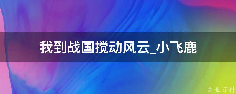 我到战国搅动风云