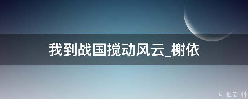 我到战国搅动风云