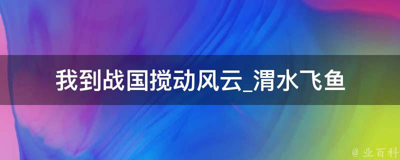 我到战国搅动风云