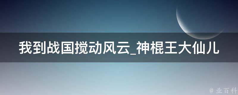 我到战国搅动风云