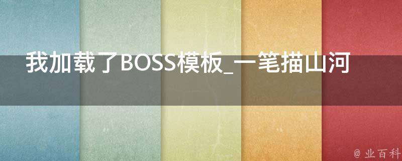 我加载了BOSS模板