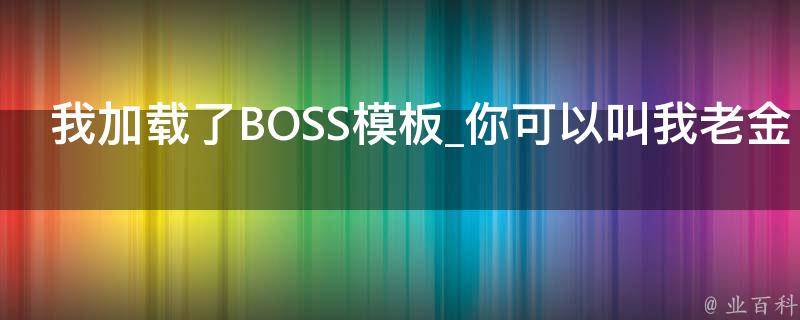 我加载了BOSS模板