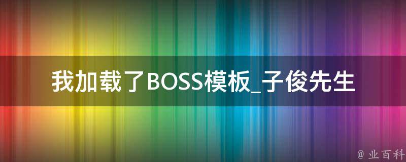 我加载了BOSS模板