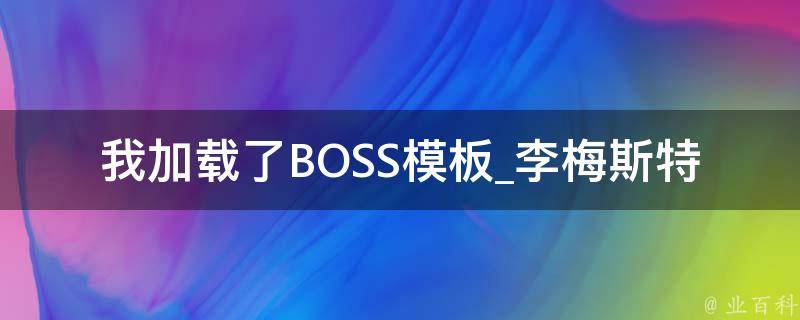 我加载了BOSS模板