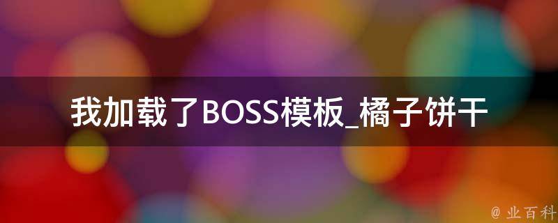 我加载了BOSS模板