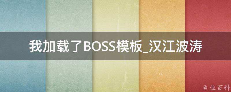 我加载了BOSS模板