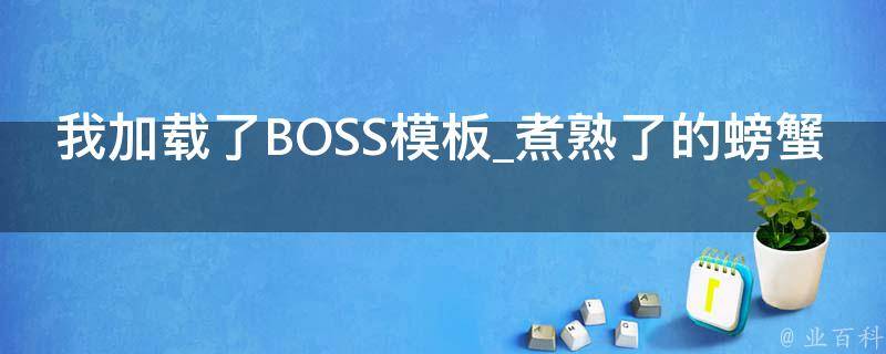 我加载了BOSS模板