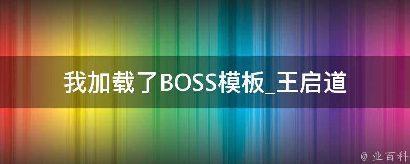 我加载了BOSS模板