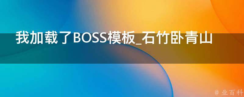 我加载了BOSS模板