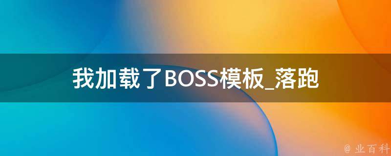 我加载了BOSS模板