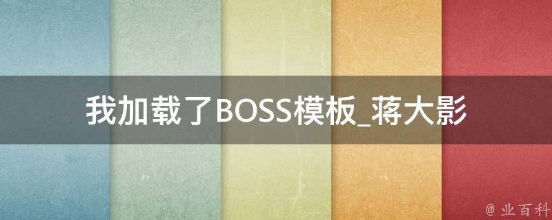 我加载了BOSS模板