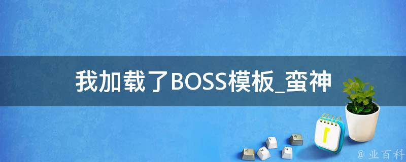 我加载了BOSS模板