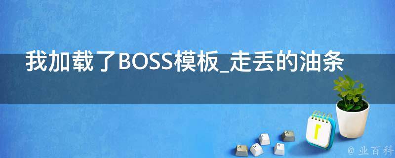 我加载了BOSS模板