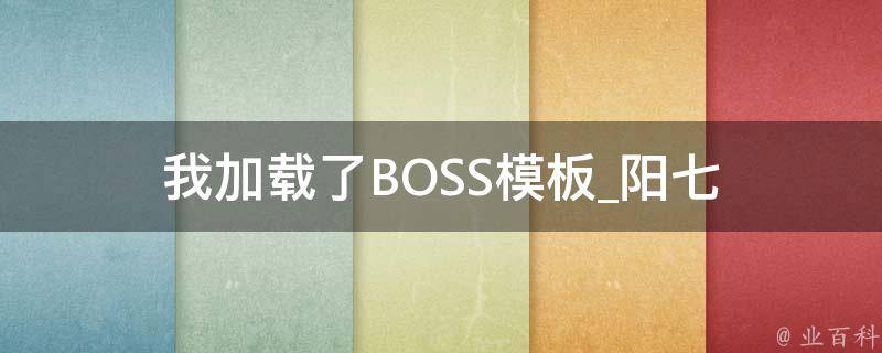 我加载了BOSS模板