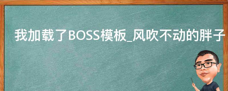 我加载了BOSS模板