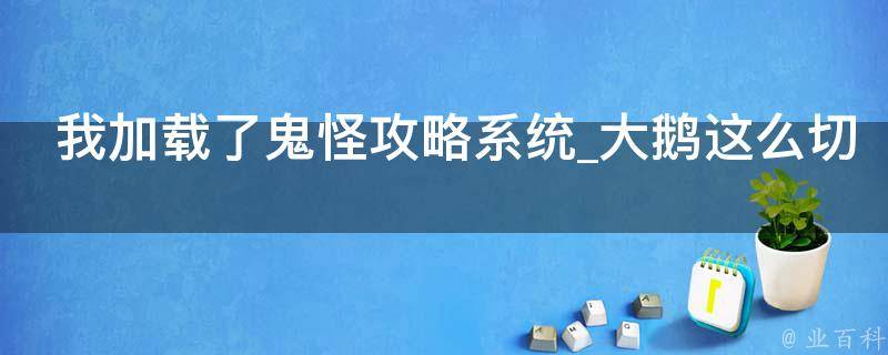 我加载了鬼怪攻略系统