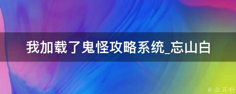 我加载了鬼怪攻略系统