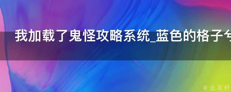 我加载了鬼怪攻略系统