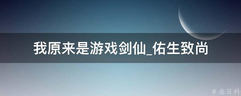 我原来是游戏剑仙